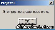  Диалоговые окна в Delphi. ShowMessage, MessageDlg, MessageDlgPos, InputBox и InputQuery