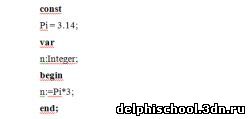 Константы в Delphi. Объявление констант в Делфи
