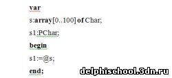  PChar в Delphi. Пример работы с PChar в Делфи