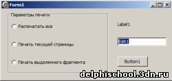  Delphi и RadioGroup. Пример работы с группой компонентов RadioButton в Делфи