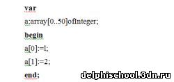  Массивы в Delphi. Пример работы с массивами в Делфи