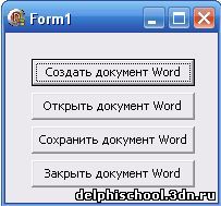  Основы работы с MS Word. Создание, открытие, сохранение и закрытие документа Word с помощью Delphi