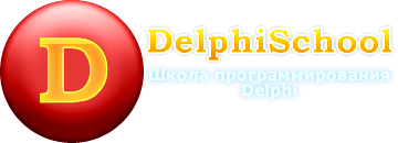 DelphiSchool, уроки программирования, примеры, обучение